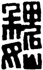 魏,漢印 ,書法字典